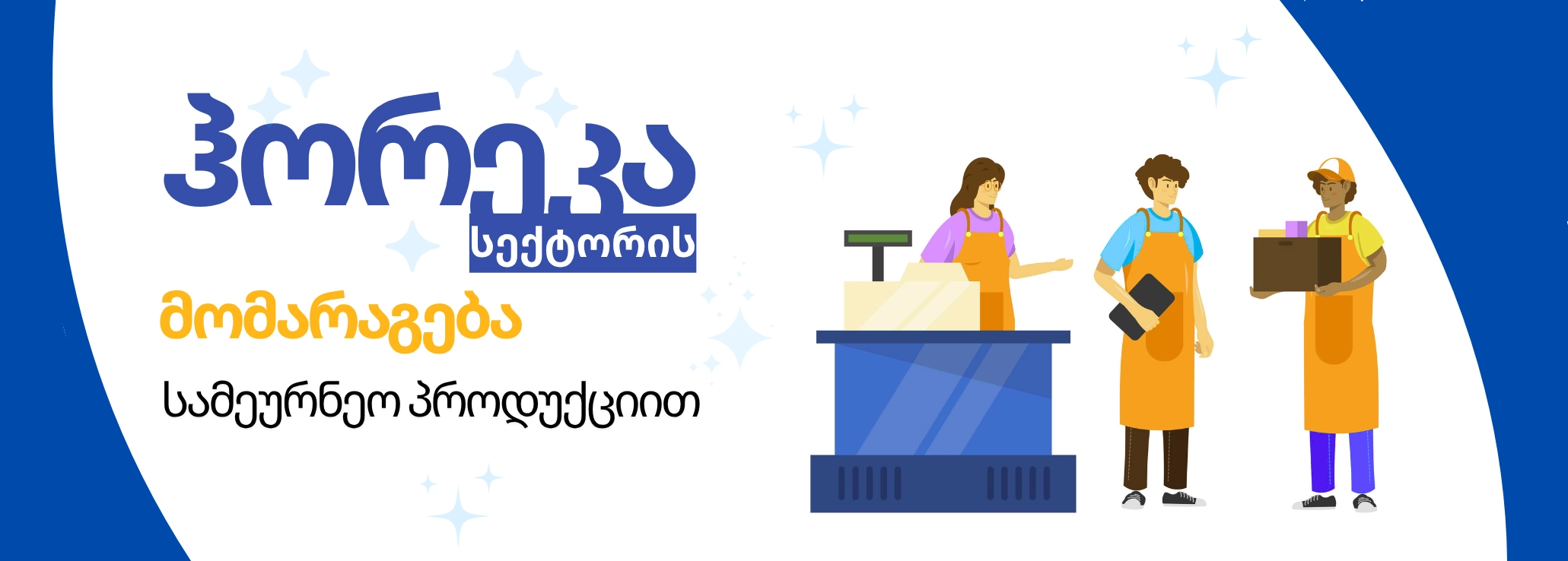 ჰორეკა სექტორის მომარაგება სამეურნეო პროდუქციით class= mt-0