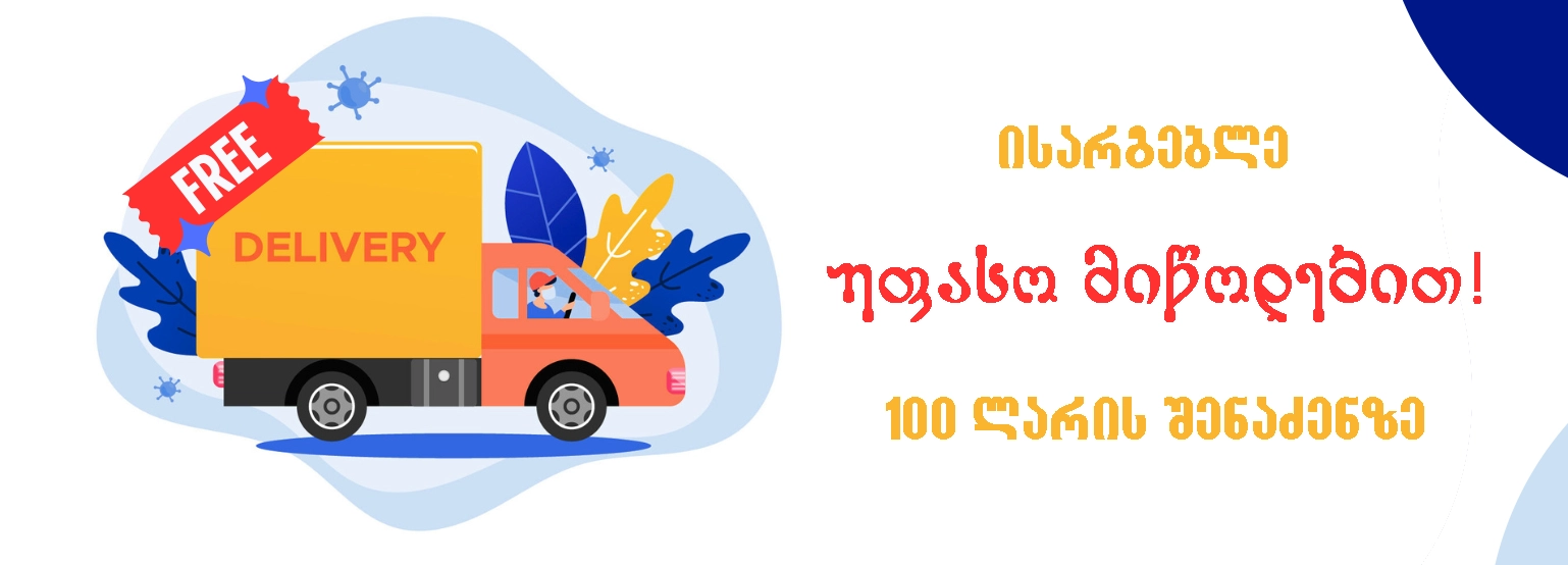 უფასო მიწოდება