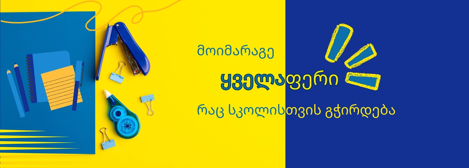 საკანცელარიო ნივთები