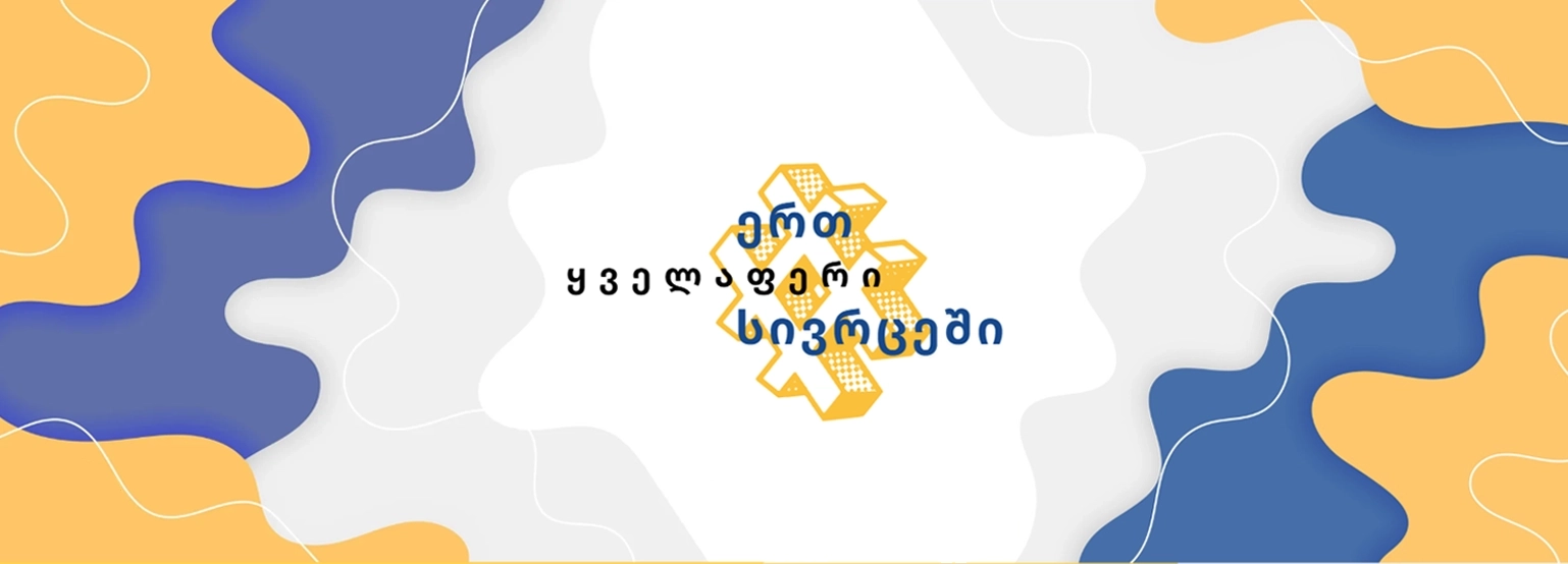ყველაფერი ერთ სივრცეში
